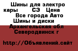 Шины для электро кары 21*8-9СЭ › Цена ­ 4 500 - Все города Авто » Шины и диски   . Архангельская обл.,Северодвинск г.